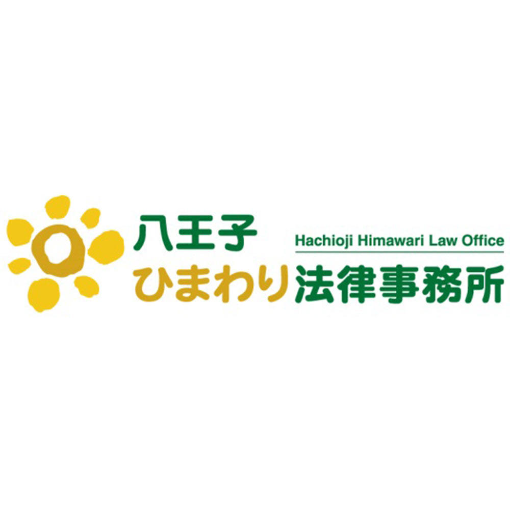 弁護士法人ひまわりパートナーズ　八王子ひまわり法律事務所