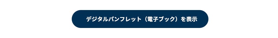 電子ブックを見る