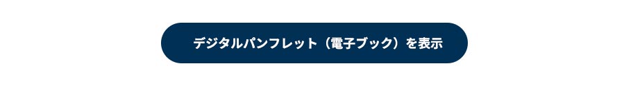 電子ブックを見る